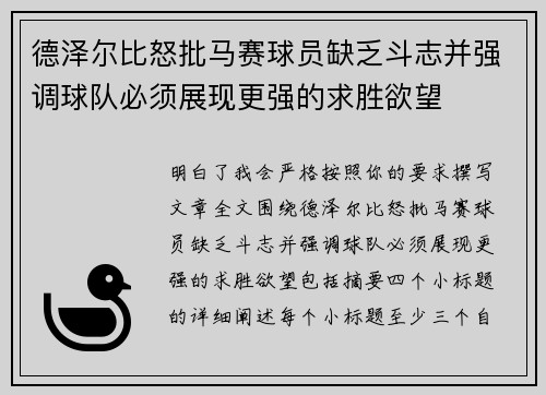 德泽尔比怒批马赛球员缺乏斗志并强调球队必须展现更强的求胜欲望