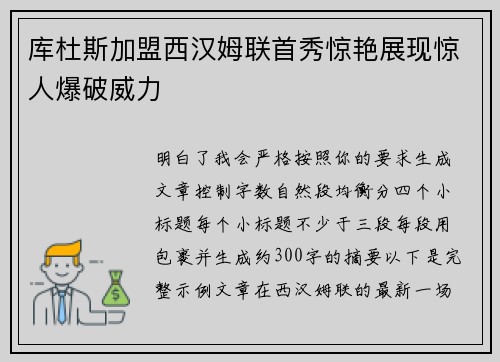 库杜斯加盟西汉姆联首秀惊艳展现惊人爆破威力