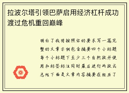 拉波尔塔引领巴萨启用经济杠杆成功渡过危机重回巅峰