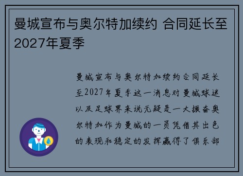 曼城宣布与奥尔特加续约 合同延长至2027年夏季