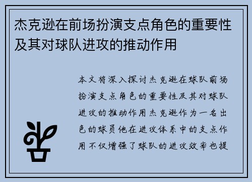 杰克逊在前场扮演支点角色的重要性及其对球队进攻的推动作用