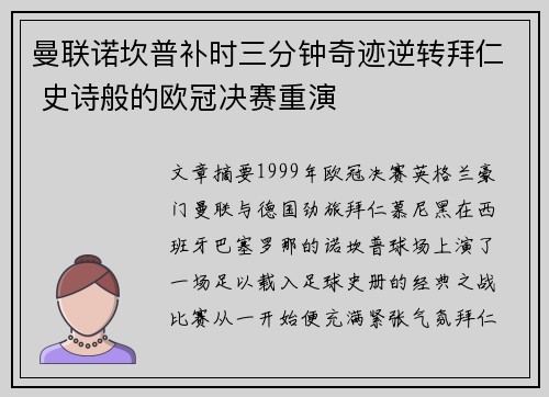 曼联诺坎普补时三分钟奇迹逆转拜仁 史诗般的欧冠决赛重演