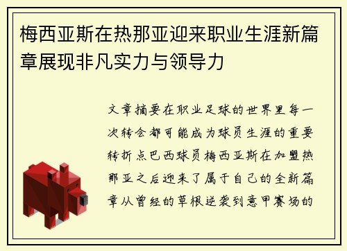 梅西亚斯在热那亚迎来职业生涯新篇章展现非凡实力与领导力