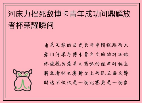 河床力挫死敌博卡青年成功问鼎解放者杯荣耀瞬间