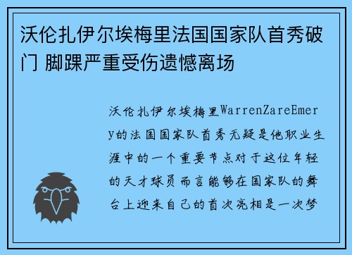 沃伦扎伊尔埃梅里法国国家队首秀破门 脚踝严重受伤遗憾离场