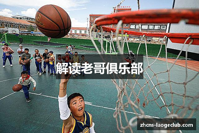 解读老哥俱乐部